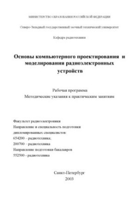 Basics of computer design and modeling of radio-electronic devices: the Work program of methodical instructions for