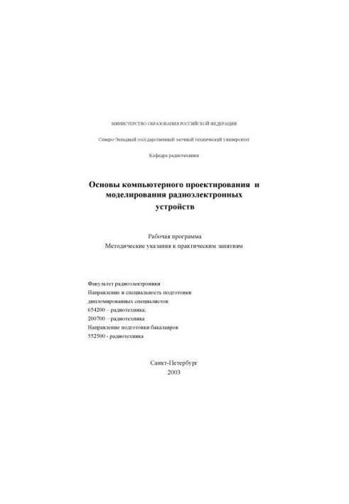 Basics of computer design and modeling of radio-electronic devices: the Work program of methodical instructions for