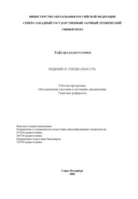 Introduction to the specialty: Work program, methodical instructions for the study of the discipline, topics of essays (direction 654