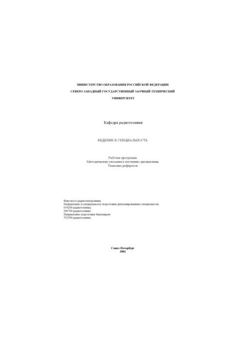 Introduction to the specialty: Work program, methodical instructions for the study of the discipline, topics of essays (direction 654