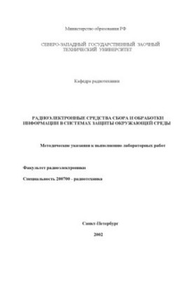 Радиоэлектронные средства сбора и обработки информации в системах защиты окружающей среды: Методические указания к выполнению