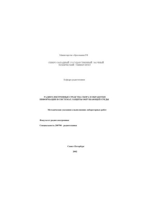 Радиоэлектронные средства сбора и обработки информации в системах защиты окружающей среды: Методические указания к выполнению