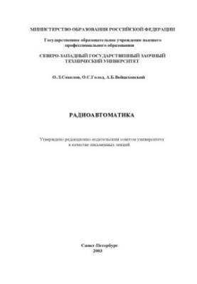 Радиоавтоматика: Письменные лекции