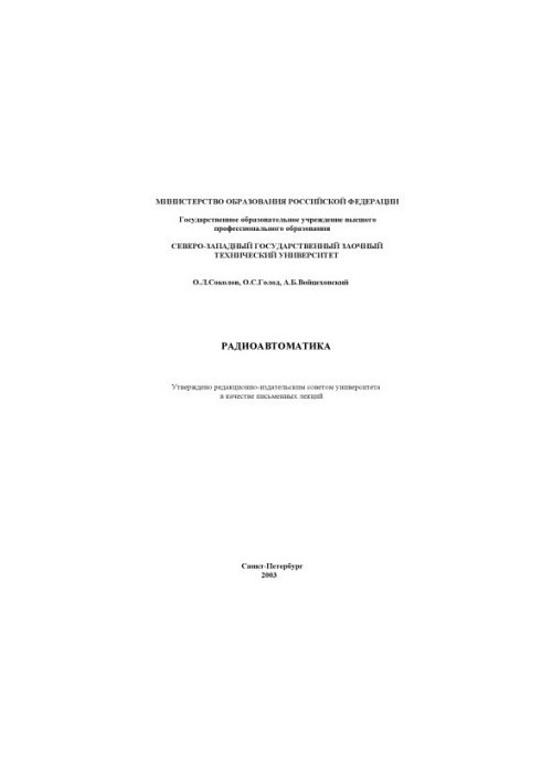 Радиоавтоматика: Письменные лекции