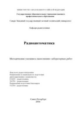 Радиоавтоматика: Методические указания к выполнению лабораторных работ