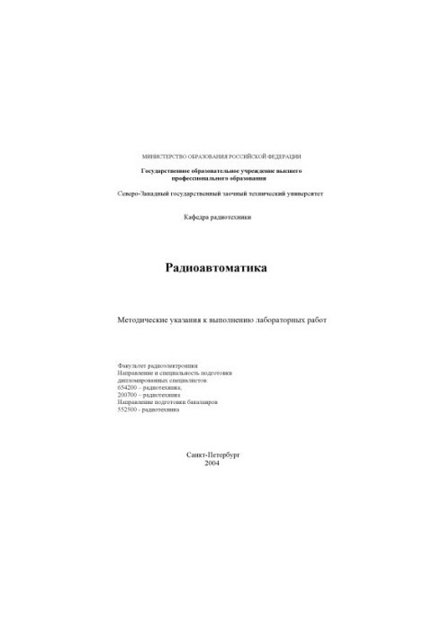 Радиоавтоматика: Методические указания к выполнению лабораторных работ