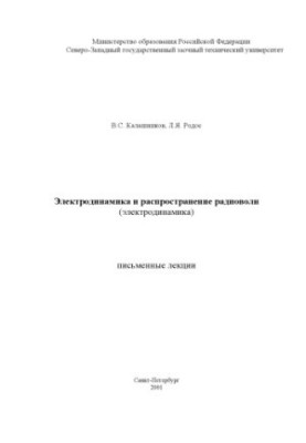 Electrodynamics and propagation of radio waves (electrodynamics): Written lectures