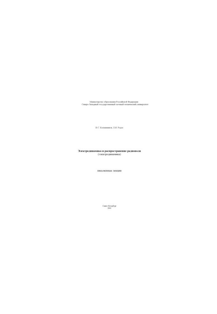 Electrodynamics and propagation of radio waves (electrodynamics): Written lectures