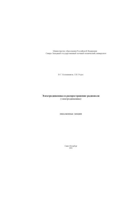 Electrodynamics and propagation of radio waves (electrodynamics): Written lectures