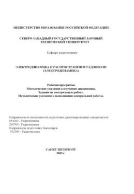 Electrodynamics and propagation of radio waves (electrodynamics): Work program, methodical instructions for studying the discipline