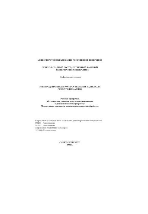 Electrodynamics and propagation of radio waves (electrodynamics): Work program, methodical instructions for studying the discipline