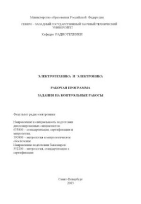 Electrical engineering and electronics: Work program, tasks for control work
