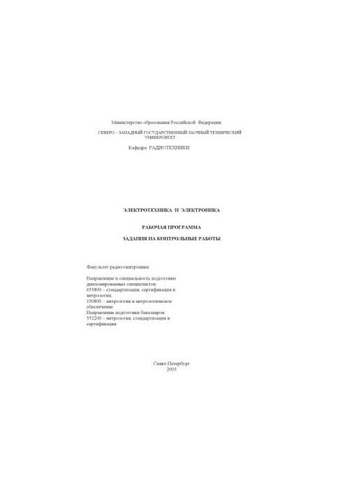 Electrical engineering and electronics: Work program, tasks for control work