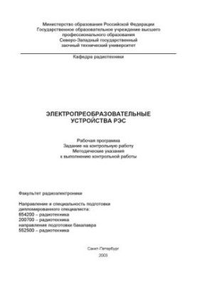 Электропреобразовательные устройства: Рабочая программа, задание на контрольную работу и методические указания к выполнению к