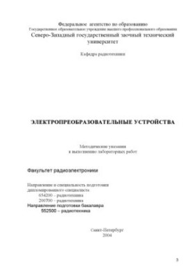 Электропреобразовательные устройства: Методические указания к выполнению лабораторных работ