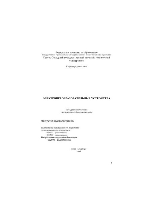 Электропреобразовательные устройства: Методические указания к выполнению лабораторных работ