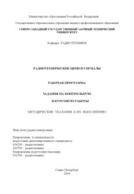 Radio-technical circuits and signals: Work program, tasks for control and course work, methodical instructions for their discharge