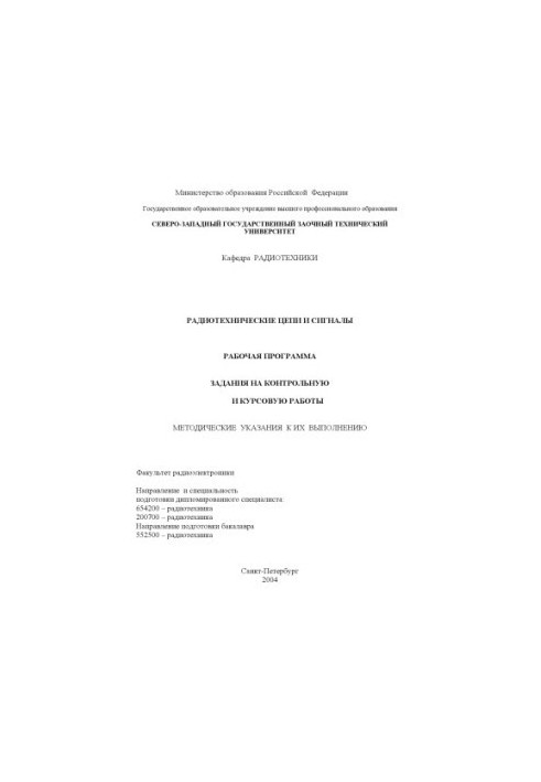 Radio-technical circuits and signals: Work program, tasks for control and course work, methodical instructions for their discharge