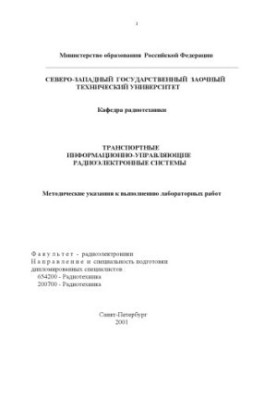 Transport information and control electronic systems: Methodical instructions for laboratory work