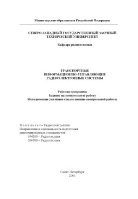 Transport information-managing radio-electronic systems: Work program. Task for control work. Methodical