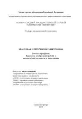 Quantum and optical electronics: Work program, tasks for control work and methodical instructions for its implementation