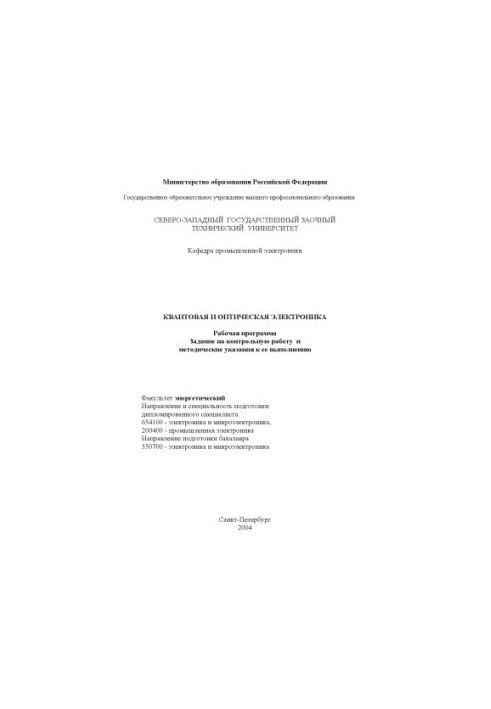 Quantum and optical electronics: Work program, tasks for control work and methodical instructions for its implementation