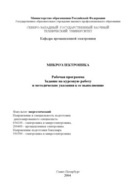 Microelectronics: Work program, assignment for course work and methodical instructions for its implementation
