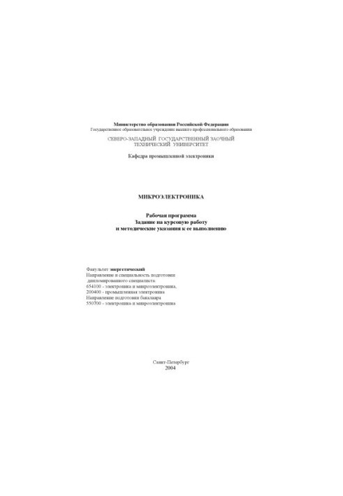 Microelectronics: Work program, assignment for course work and methodical instructions for its implementation