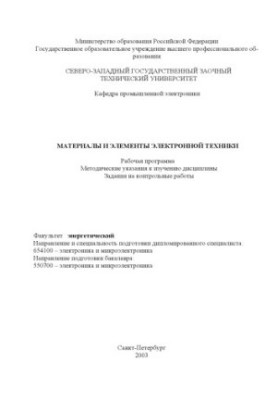 Materials and elements of electronic equipment: Work program, methodical instructions for studying the discipline, tasks for control