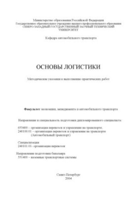 Основи логістики: Методичні вказівки для виконання практичних робіт