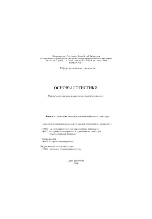Основи логістики: Методичні вказівки для виконання практичних робіт