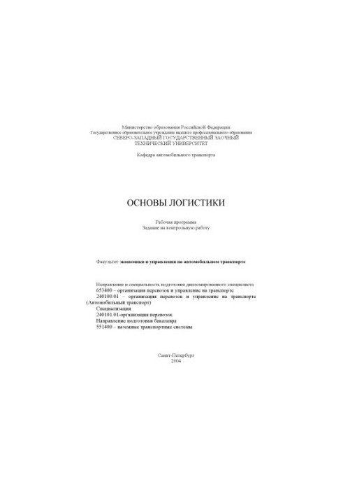Основи логістики: Робоча програма, завдання на контрольну роботу