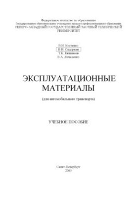 Експлуатаційні матеріали (для автомобільного транспорту): Навчальний посібник