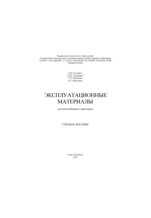 Експлуатаційні матеріали (для автомобільного транспорту): Навчальний посібник