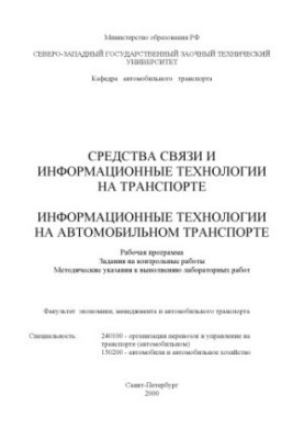 Інформаційні технології в транспорті: Робоча програма, завдання для контрольних робіт, методичні вказівки до лабораторних робіт