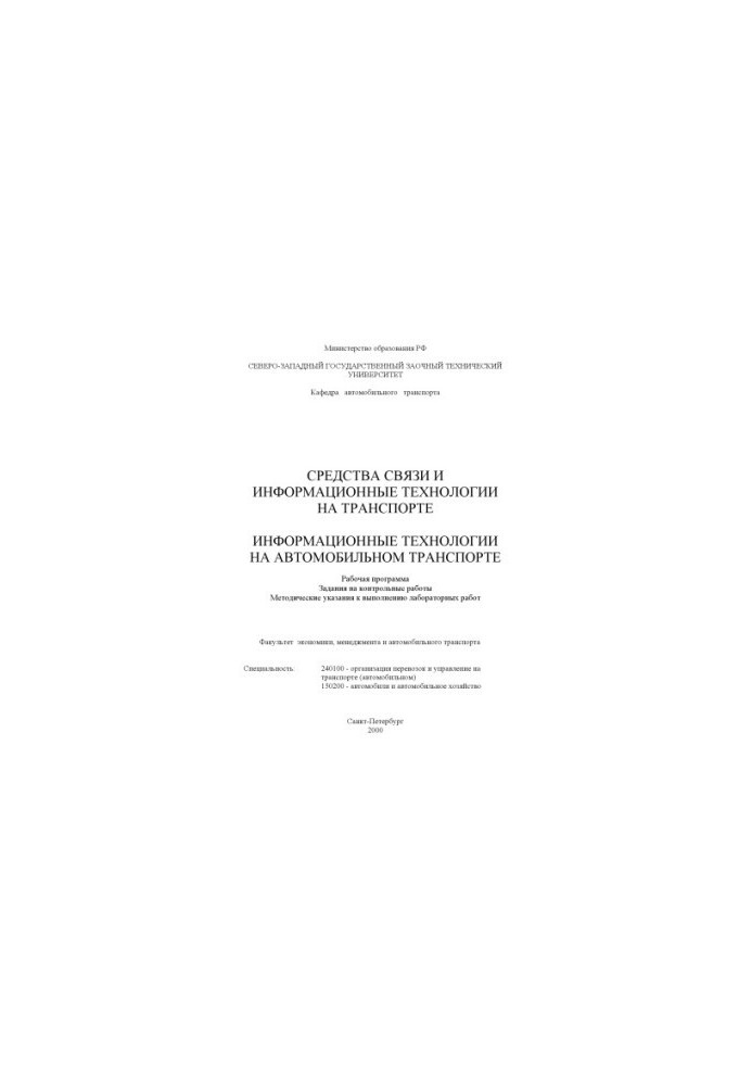 Інформаційні технології в транспорті: Робоча програма, завдання для контрольних робіт, методичні вказівки до лабораторних робіт
