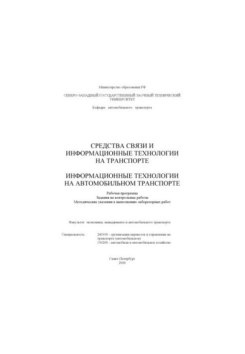 Інформаційні технології в транспорті: Робоча програма, завдання для контрольних робіт, методичні вказівки до лабораторних робіт