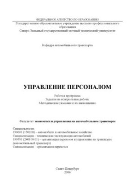 Управління персоналом: Робоча програма, завдання для контрольних робіт, методичні рекомендації до їх виконання