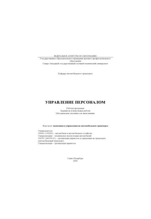 Управління персоналом: Робоча програма, завдання для контрольних робіт, методичні рекомендації до їх виконання