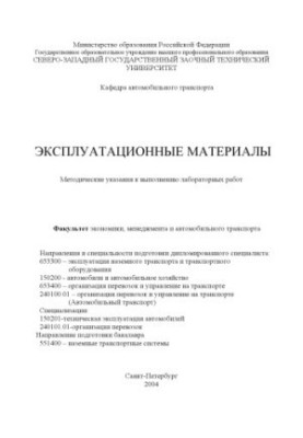 Експлуатаційні матеріали: Методичні вказівки для виконання лабораторних робіт