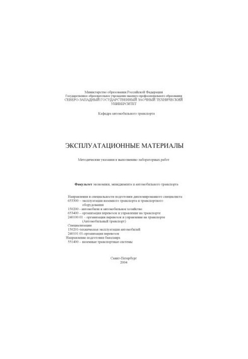 Експлуатаційні матеріали: Методичні вказівки для виконання лабораторних робіт