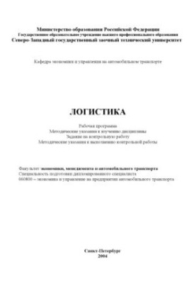 Логистика: Рабочая программа, методические указания к изучению дисциплины, задание на контрольную работу, методические указан