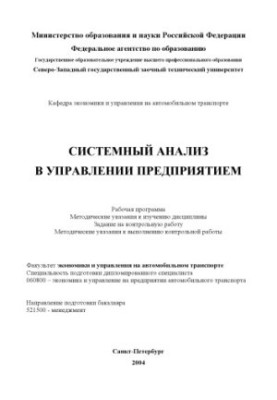 Системний аналіз в управлінні підприємством: Робоча програма, методичні вказівки до вивчення дисципліни, завдання на контроль