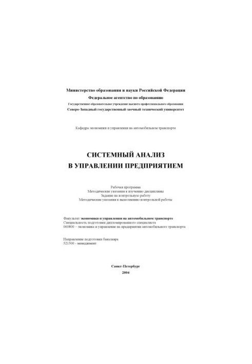 Системний аналіз в управлінні підприємством: Робоча програма, методичні вказівки до вивчення дисципліни, завдання на контроль
