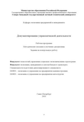 Документування управлінської діяльності: Робоча програма, методичні вказівки для вивчення дисципліни, завдання на контроль.