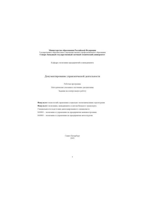 Документування управлінської діяльності: Робоча програма, методичні вказівки для вивчення дисципліни, завдання на контроль.