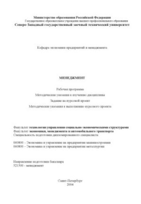 Менеджмент: Робоча програма, методичні вказівки для вивчення дисципліни, завдання на курсовий проект, методичні рекомендації
