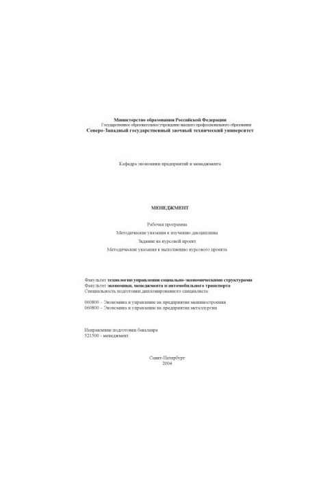 Менеджмент: Робоча програма, методичні вказівки для вивчення дисципліни, завдання на курсовий проект, методичні рекомендації