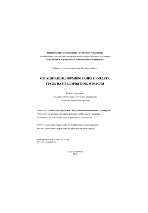 Організація, нормування та оплата праці на підприємствах галузі: Робоча програма, методичні вказівки до вивчення дисципліни
