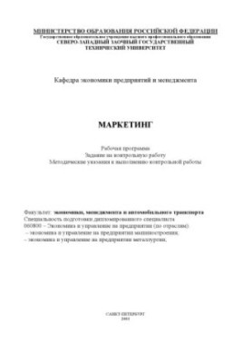 Marketing: Work program, tasks for control work, guidelines for performing control work